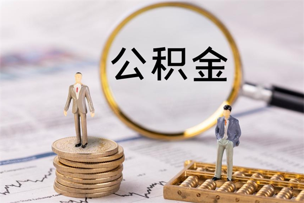 金华怎么把住房公积金套出来（有什么办法可以把公积金套出来）