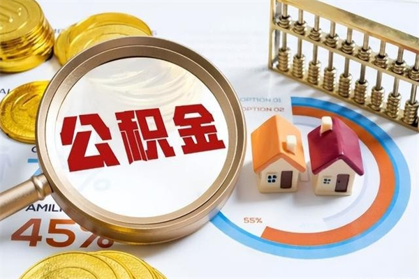 金华住房公积金账户被冻结怎么办（公积金账号冻结怎么办）