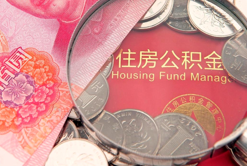 金华公积金提取流程详细步骤（怎么提取市公积金）