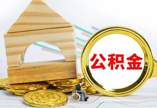 金华怎么把住房公积金套出来（有什么办法可以把公积金套出来）